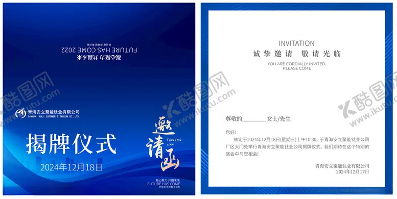 编号：68785101271934534884【酷图网】源文件下载-蓝色揭牌仪式邀请函