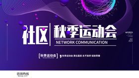 社区运动会