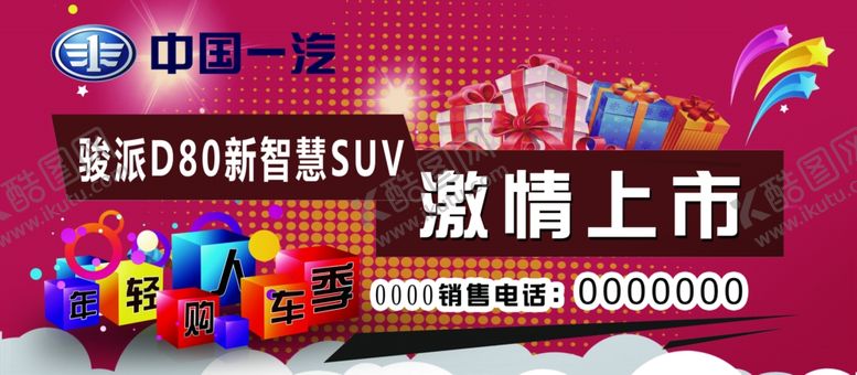 编号：69995905151324498838【酷图网】源文件下载-一汽骏派