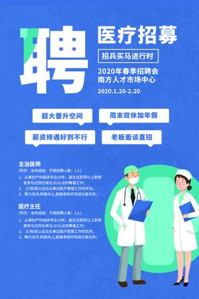 医疗招募