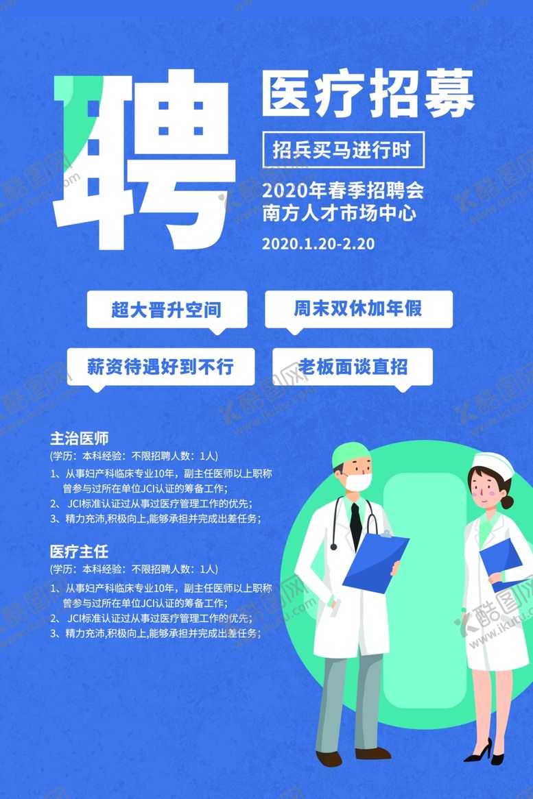 编号：52516010211202139506【酷图网】源文件下载-医疗招募
