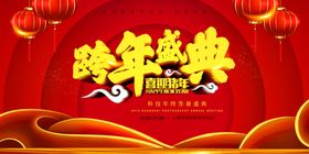 跨年盛典