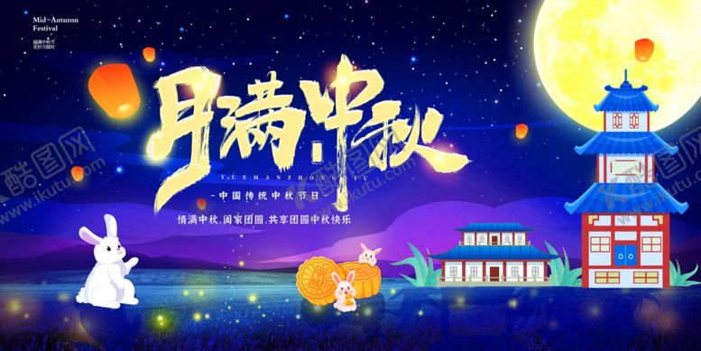 编号：38698902191314526719【酷图网】源文件下载-中秋节海报