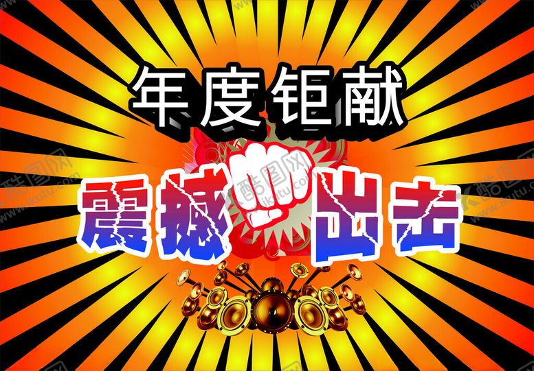 编号：37559001261559242686【酷图网】源文件下载-年度钜献震撼出击