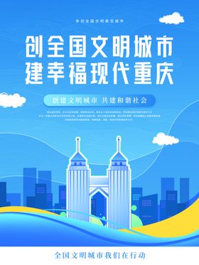 创建文明城市海报社区全国标语