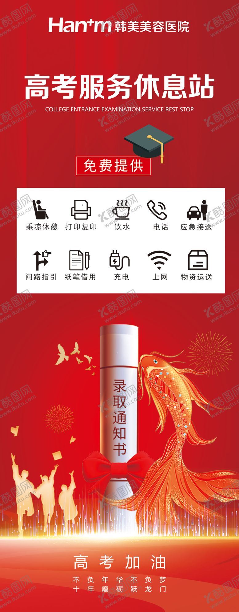 编号：98090706152041058982【酷图网】源文件下载-高考休息站海报