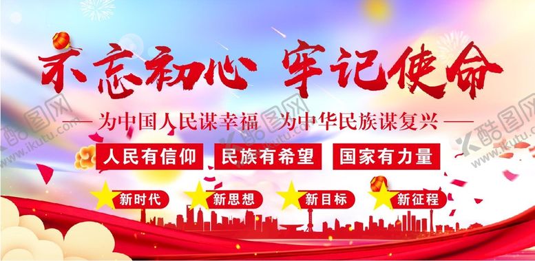 编号：66292201202353357578【酷图网】源文件下载-不忘初心