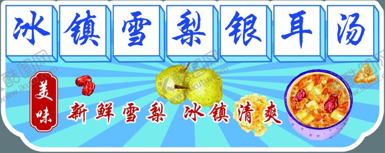 编号：55558801260249135814【酷图网】源文件下载-冰镇雪梨银耳汤