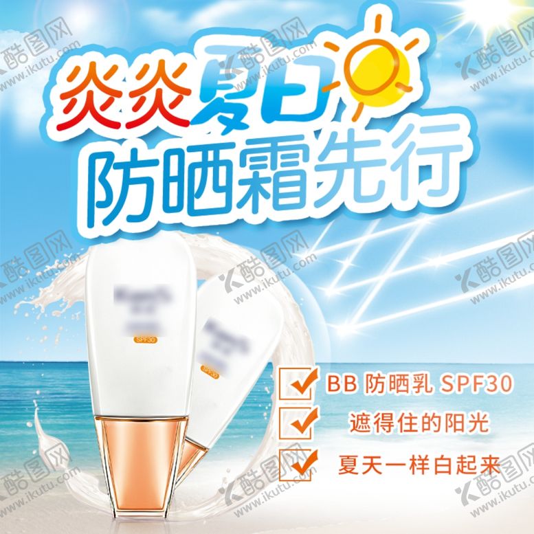 编号：71032906280827366656【酷图网】源文件下载-防晒霜夏日防晒先行