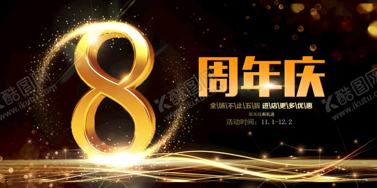 编号：24538709220016084850【酷图网】源文件下载-8周年庆黑金展板