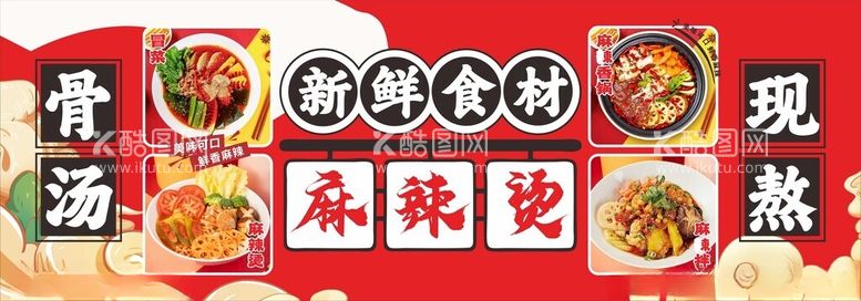 编号：74512003071802128481【酷图网】源文件下载-麻辣烫