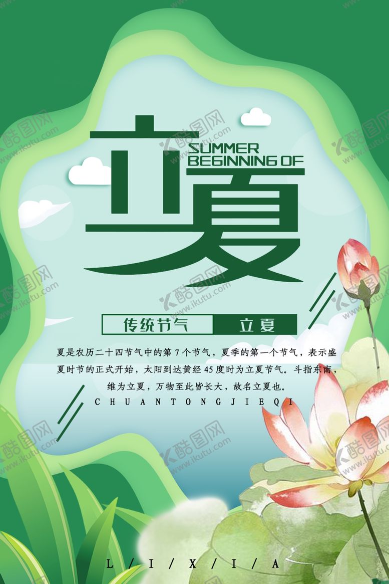 编号：99985807041707157296【酷图网】源文件下载-立夏