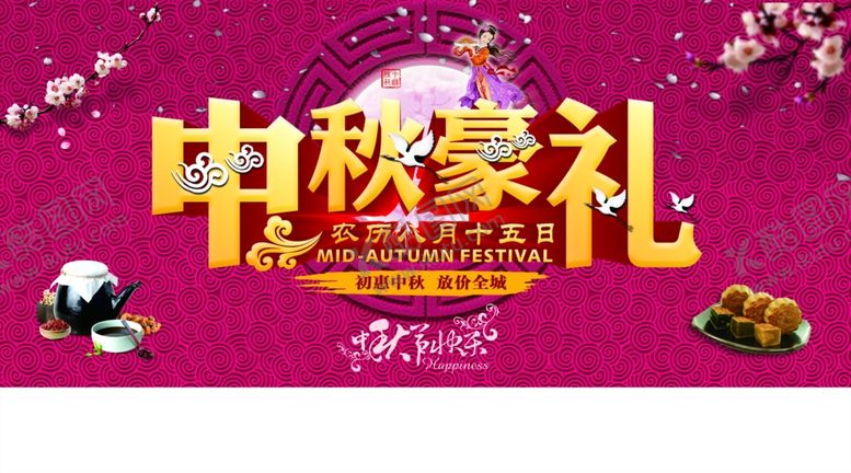 编号：24795605190539319273【酷图网】源文件下载-中秋海报