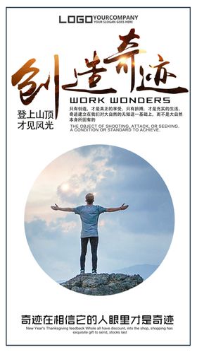 励志正能量攀越山峰创造奇迹海报