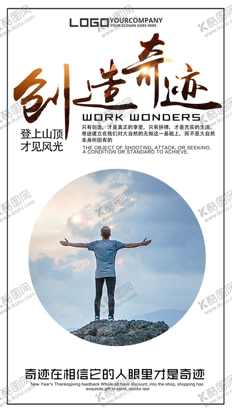 编号：87972010191223031768【酷图网】源文件下载-励志正能量攀越山峰创造奇迹海报