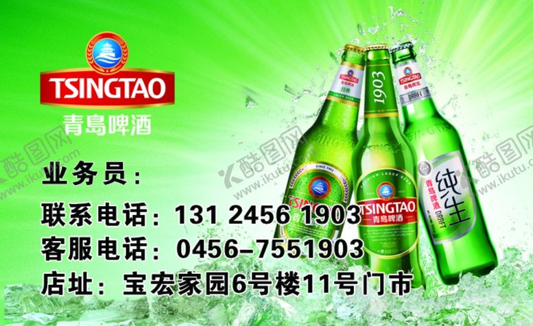 编号：87052007081850578865【酷图网】源文件下载-青岛啤酒名片