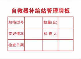 自救器补给站管理牌板