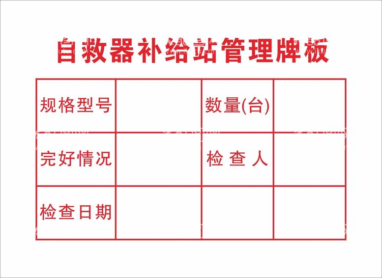 编号：54215112200250523769【酷图网】源文件下载-自救器补给站管理牌板