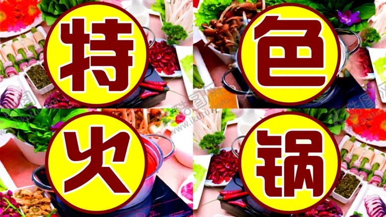 编号：27106907010756367721【酷图网】源文件下载-火锅灯箱