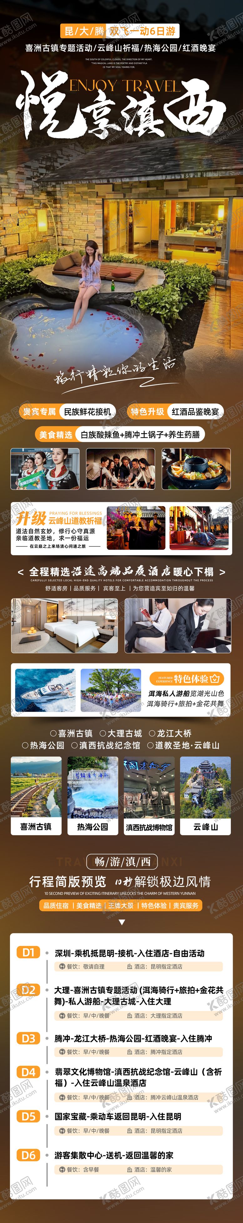 编号：21893302091427289874【酷图网】源文件下载-悦享滇西海报