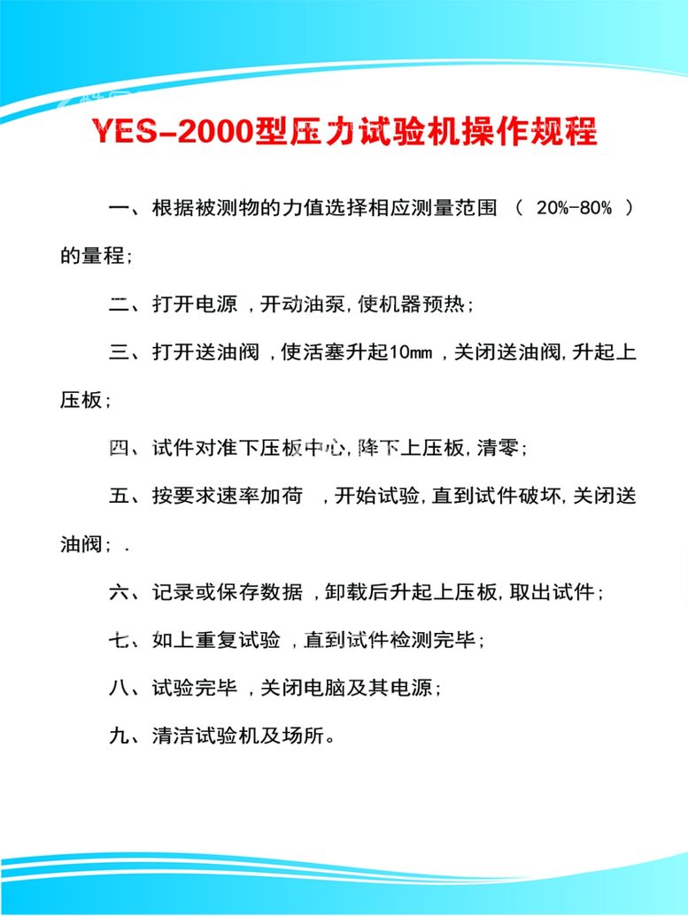 编号：66697611281605199969【酷图网】源文件下载-压力试验机操作规程