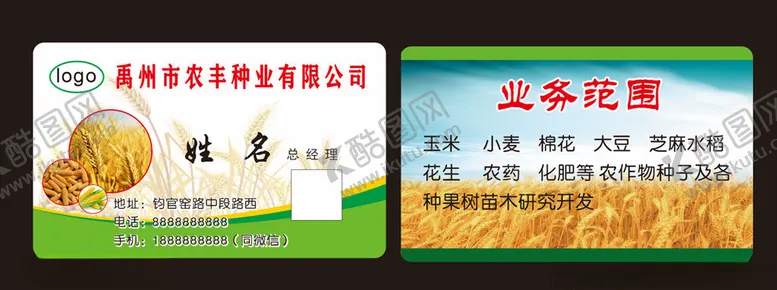 编号：31229606151157007468【酷图网】源文件下载-种子名片