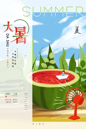 二十四节气大暑海报插画