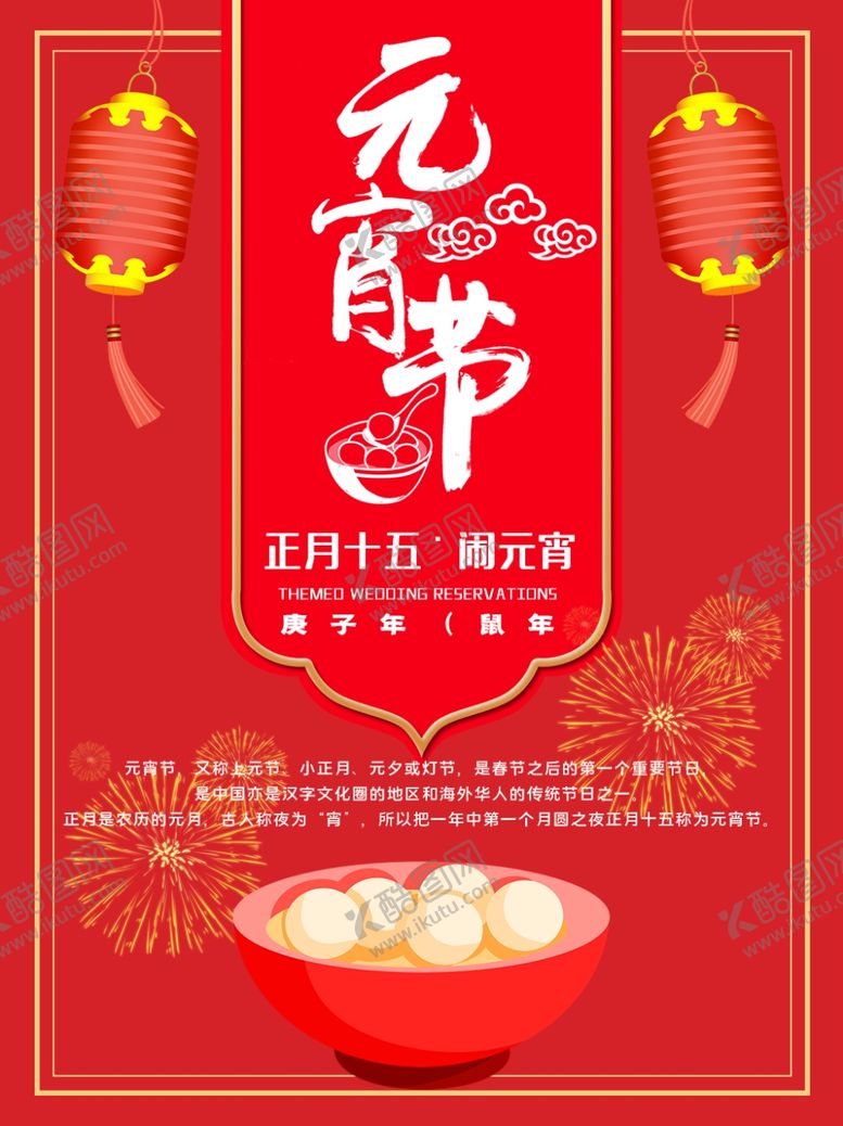 编号：64013110192359368609【酷图网】源文件下载-元宵节