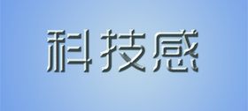 科技感