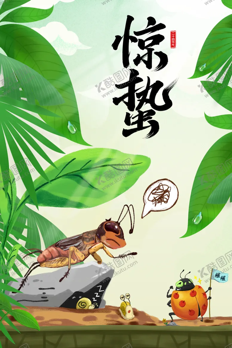 编号：57639009141301105089【酷图网】源文件下载-惊蛰