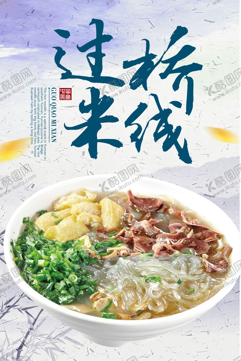 编号：07349609201426345961【酷图网】源文件下载-过桥米线 