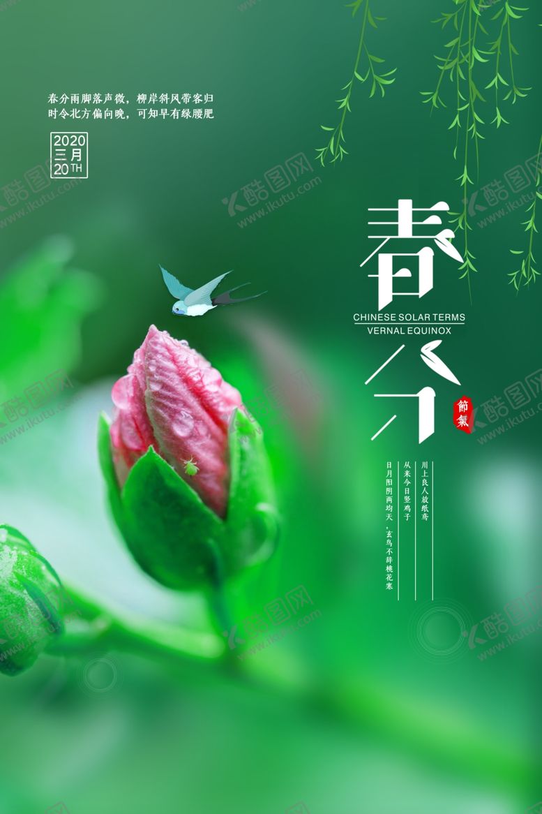 编号：19892210151218348347【酷图网】源文件下载-绿色春分时节海报
