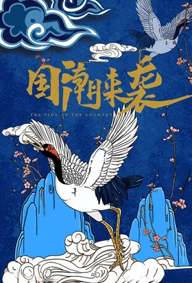 国潮海报来袭x展架图片