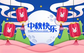 中秋节八月十五海报展板矢量素材