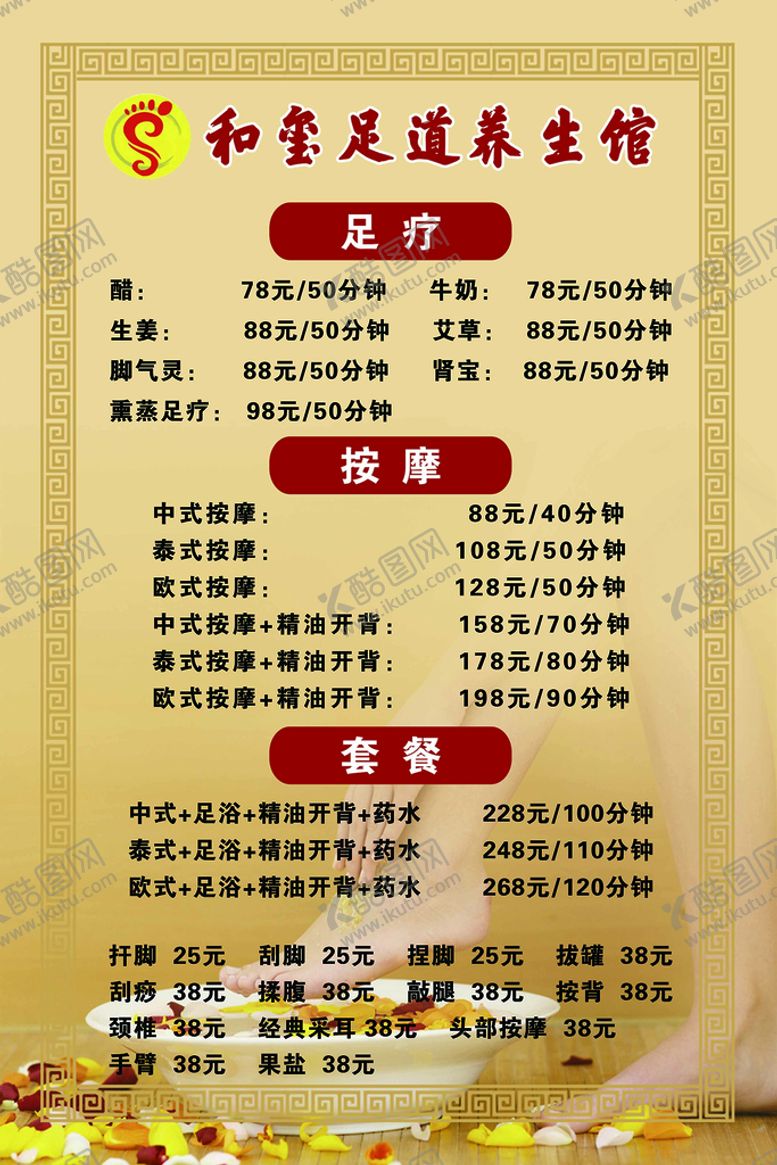 编号：87296409130024066591【酷图网】源文件下载-足道馆  价格表