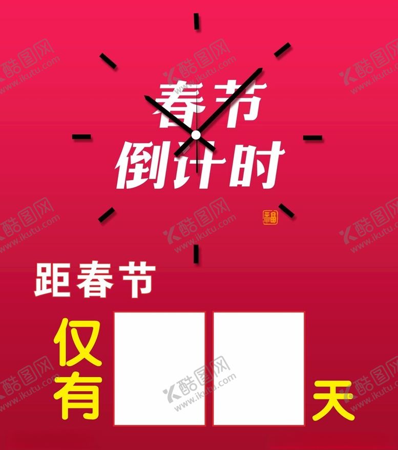 编号：23877812180251491278【酷图网】源文件下载-春节倒计时