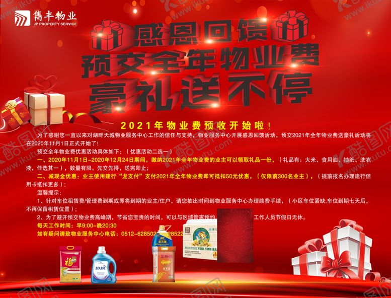 编号：61307404191102261083【酷图网】源文件下载-预缴物业费送好礼