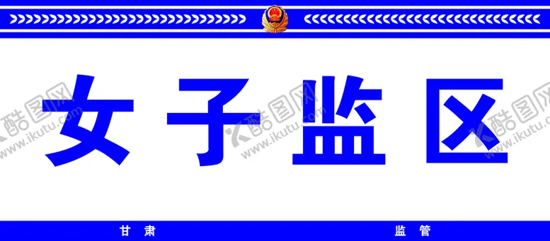 编号：81141310170814445319【酷图网】源文件下载-女子监区
