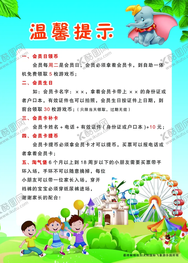 编号：87357505121908252820【酷图网】源文件下载-游乐园温馨提示