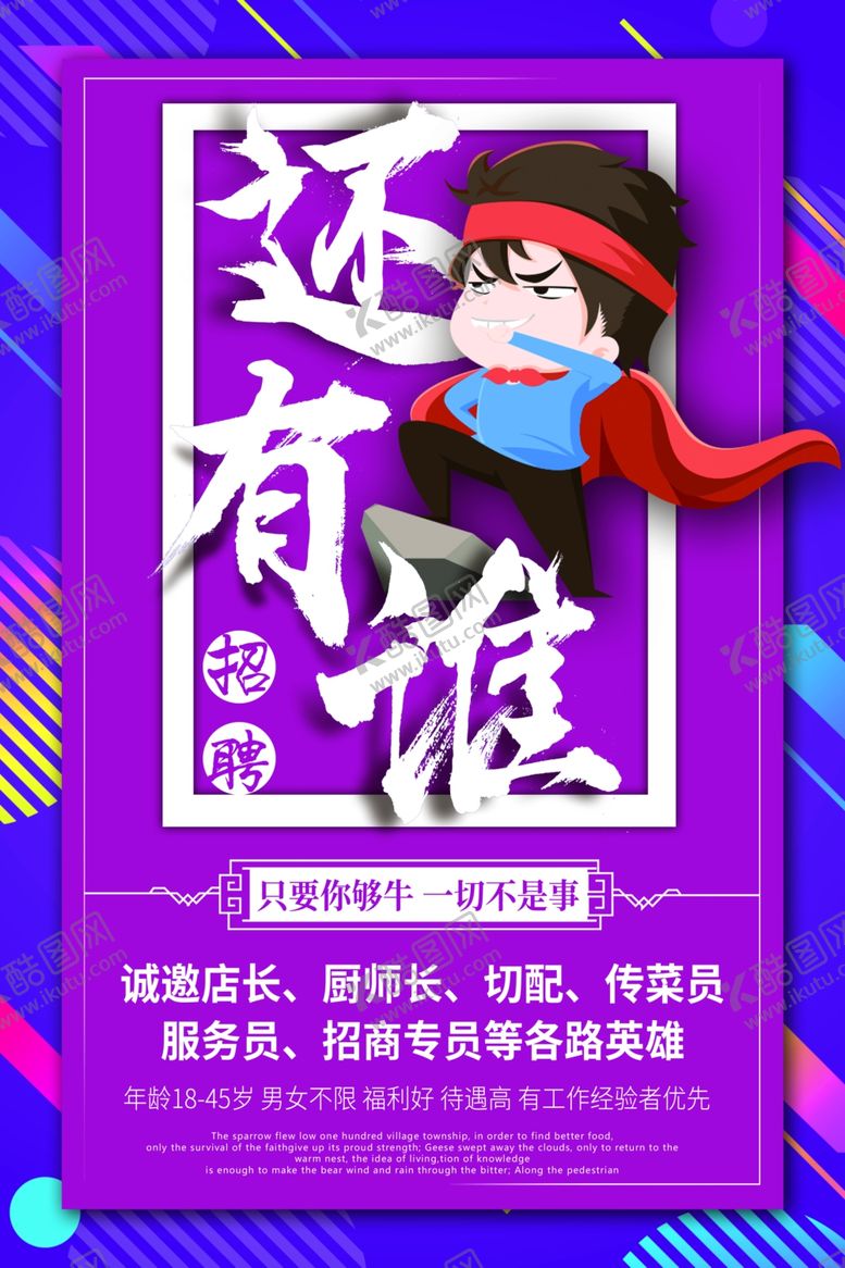 编号：23300507130408123525【酷图网】源文件下载-招聘海报