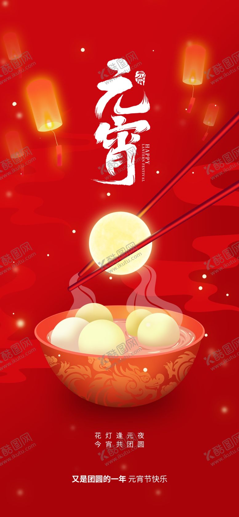 编号：78326312130216057887【酷图网】源文件下载-元宵海报