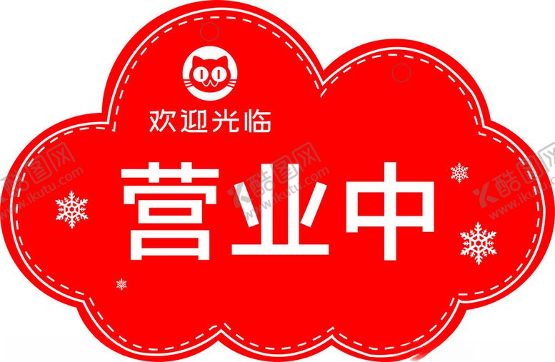 编号：19600812201912334295【酷图网】源文件下载-营业中