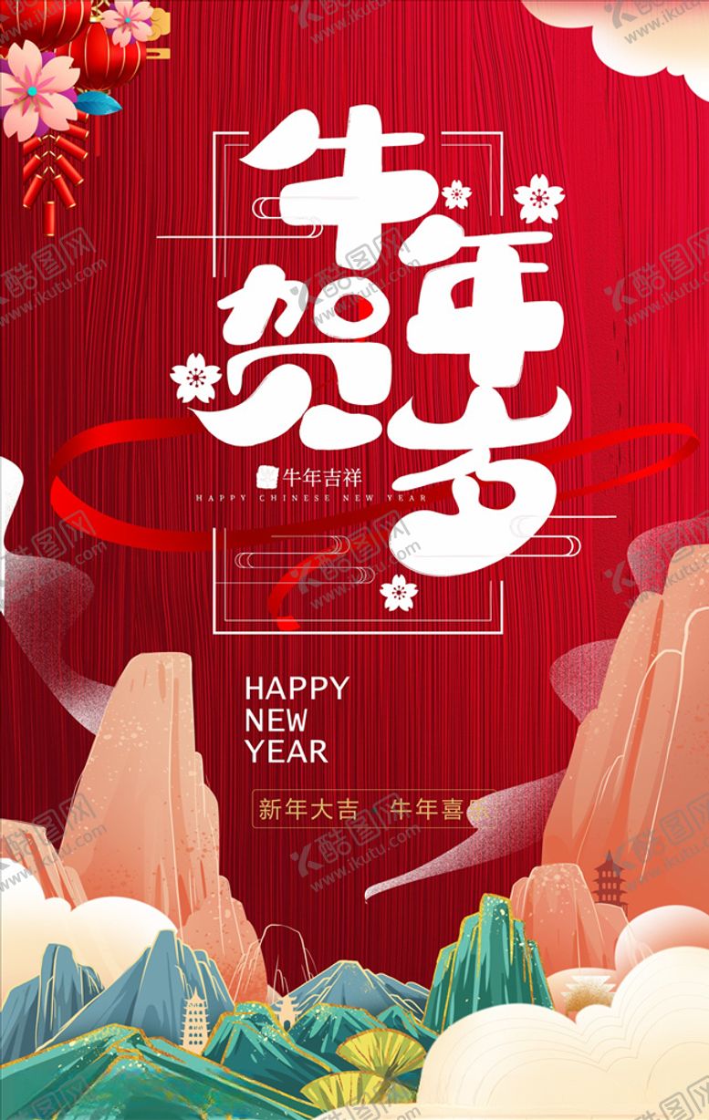 编号：16513205141540273383【酷图网】源文件下载-牛年海报