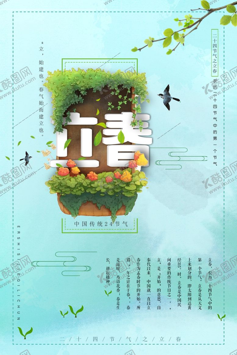 编号：49289210011231155251【酷图网】源文件下载-淡雅立春海报