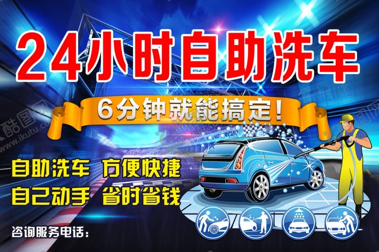 编号：17042709261446338159【酷图网】源文件下载-洗车