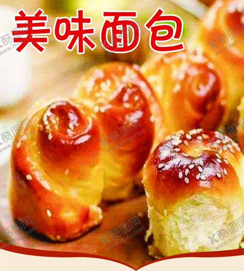 编号：51798709212114239591【酷图网】源文件下载-面包