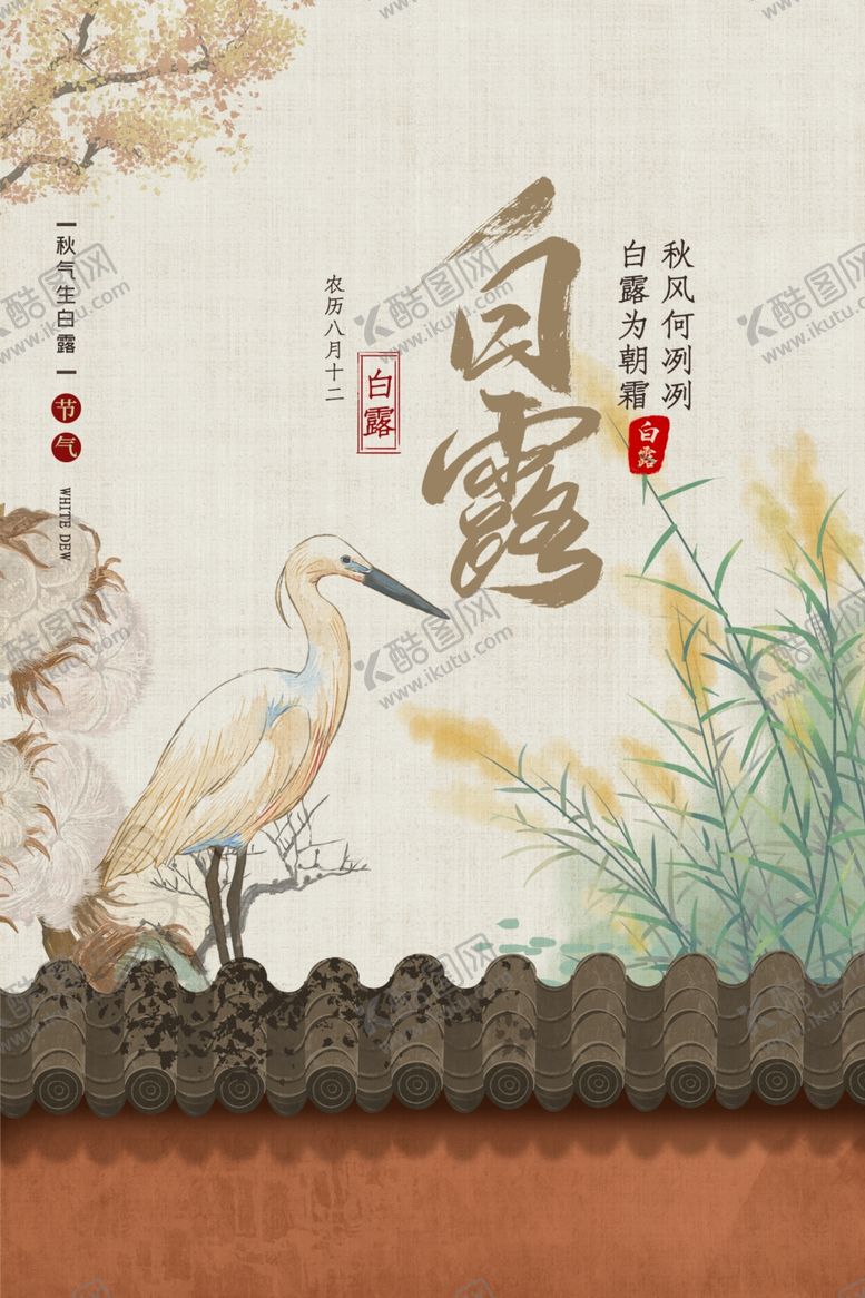 编号：23283802231215098875【酷图网】源文件下载-白露节气海报