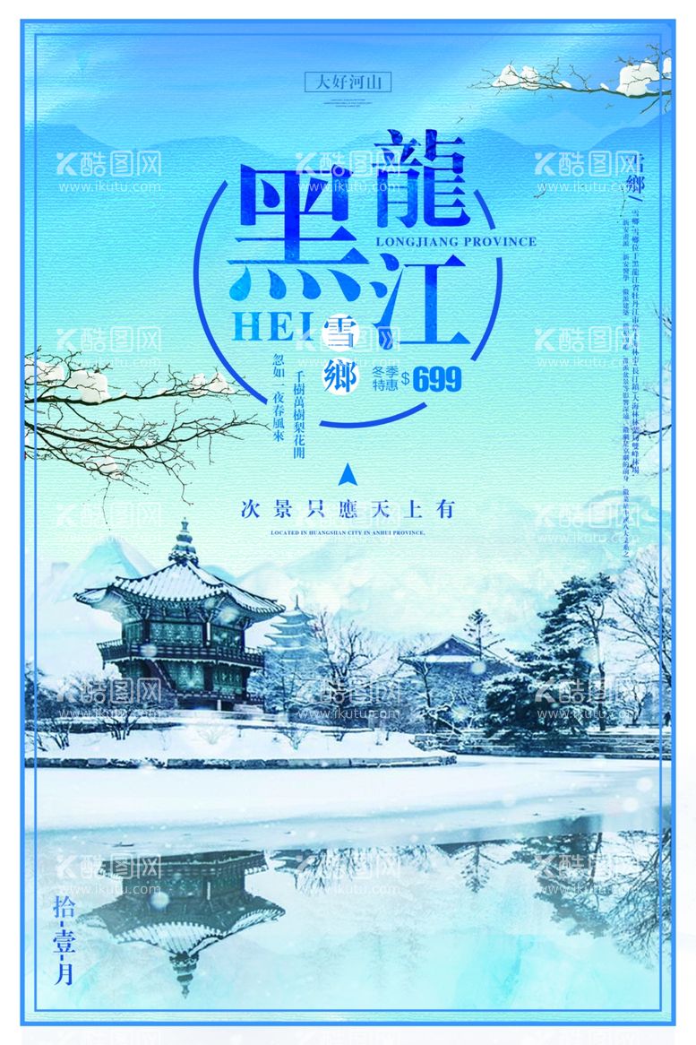 编号：75290812130834108814【酷图网】源文件下载-雪乡雪景