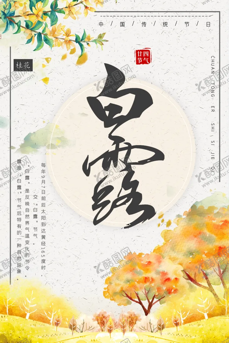 编号：60932902252112391943【酷图网】源文件下载-白露海报