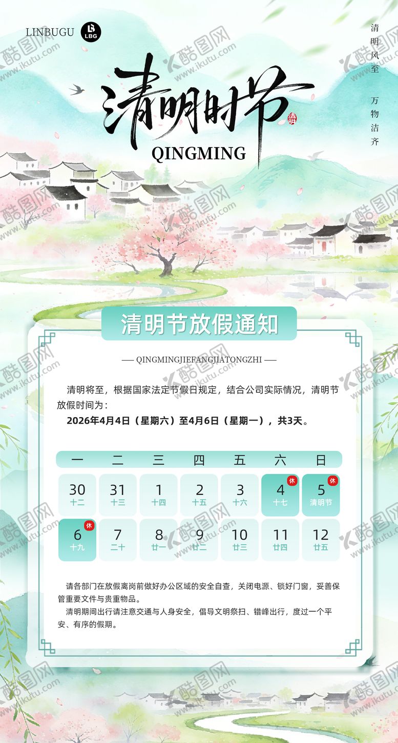 编号：95981104020206505523【酷图网】源文件下载-清明节放假通知